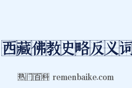 西藏佛教史略反义词是什么意思的图片